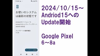 2024/10/15から Android15へのUpdateの開始！＝GooglePixel6～8a＝