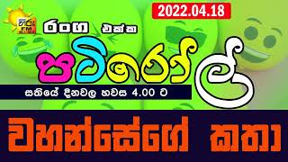 HIRUFM PATIROLL 2022 04 18 NARENDRAYA 253