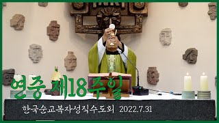 복자수도회와 함께 하는 연중18주일 미사