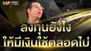 ลงทุนยังไงให้ เหมาะกับเรา และมีเงินใช้ตลอดไป