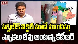 హ్యాట్రిక్ విక్టరీ మాదే ముందస్తు ఎన్నికలు లేవు అంటున్న కేటీఆర్ | CM KCR | Mahaa News