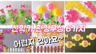 6 Ideas for Spring Decorations / 신학기 봄 환경구성