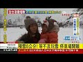 太平山積雪8公分 民眾等不及直接上演丟雪球大戰│記者 謝抒珉│【寒潮最前線】20180205│三立新聞台