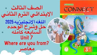 حل وشرح كتاب المعاصر الصف الثالث الابتدائي الوحده السابعه كامله الترم الثاني 2025