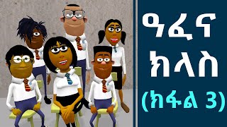 Afena Class (Part 3) - ዓፈና ክላስ (ክፋል 3) | Funny Tigrigna Comedy