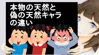 本物の天然と偽の天然キャラの違い【２ch】