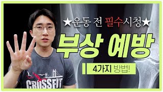 운동 부상 예방 4가지 방법 (운동 전 필수시청)