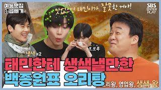 요리만 몇십년 하신 백쌤이 춤만 추던 태민에게 생색내고싶은 오리탕 [예능맛집X곱빼기/맛남의 광장]