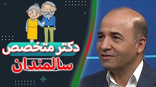 اهمیت توجه به بیماری های سالمندان از زبان دکتر احمد دلبری