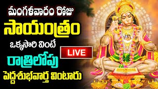 LIVE: మంగళవారం రోజు సాయంత్రం వింటే మీ దరిద్రం మొత్తం పోయి కోటీశ్వరులు అవుతారు | Lord Hanuman Songs