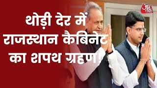 Rajasthan Cabinet Reshuffle: थोड़ी ही देर में होगा राजस्थान कैबिनेट का शपथ ग्रहण | Latest News