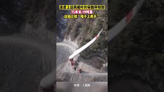 據人民網2月20日報道，懸崖上運風機葉片宛如開特效，運輸過程“難于上青天”