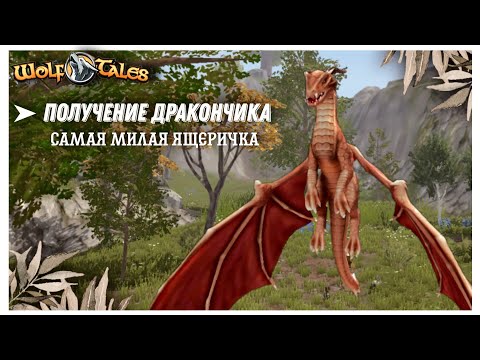 Wolf Tales получение дракона  повышение уровня истории  