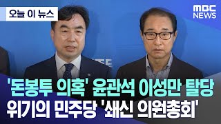 [오늘 이 뉴스] '돈봉투 의혹' 윤관석 이성만 탈당위기의 민주당 '\