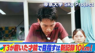 「帝京大学 Sky Project」カバディ＆Ｔ３の力でチーム新記録へ！【鳥人間コンテスト2023】8月30日(水)夜7時～OA！