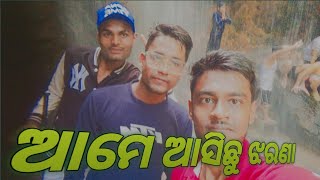 ଆମେ ଆଜୀ ଆସିଛୁ ଝରଣା ବୁଲିବାକୁ | goa vlog video odia | my first vlog |  ମୋର ପ୍ରଥମ ଭିଡିଓ Part-1