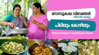 പിടിയും കോഴിയും | Pidiyum Kozhiyum   Easy Malayalam Recipe #pidiyumkozhiyum