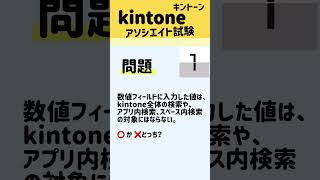 数値フィールドに入力した値は、kintoneの全体検索やアプリ内検索、スペース内検索の対象にならないか？