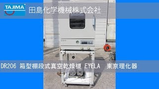 【真空乾燥】DR206 箱型棚段式真空乾燥機 EYELA 東京理化器 中古機械 買取 田島化学機械