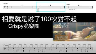 相愛就是說了100次對不起 Crispy脆樂團｜動態鼓譜完整版