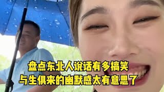 盘点东北人说话有多搞笑，与生俱来的幽默感，太有意思了