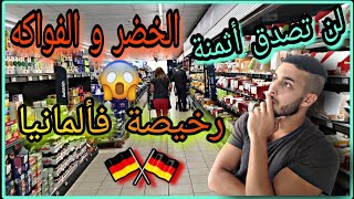 أجي تشوف أثمنة الخضر و الفواكه في ألمانيا 🇩🇪 ، أثمنة صاروخية 😱