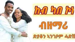 New eritrean orthodox mezmur ዘማሪ ኣንገሶም ሓድሽ [ ከብ ካበ ኮነ ]