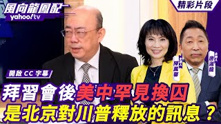 CC字幕｜拜習會後美中罕見換囚 實際是北京對川普釋放的訊息？是拜習示範給川普的一場交易？郭正亮指出川普任期第一年的挑戰？【#風向龍鳳配】20241129