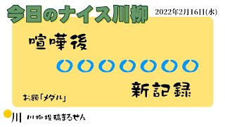 今日のナイス川柳　2月16日(水)の投稿