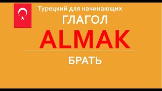 Глагол  Almak Брать Турецкий язык