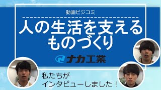 【動画ビジコミ】ナカ工業―人の生活を支えるものづくり―2月訪問