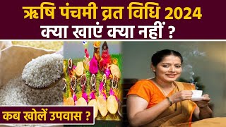 Rishi Panchami Vrat Niyam 2024: ऋषि पंचमी व्रत विधि, क्या खाएं क्या नहीं, कब खोलें उपवास |Boldsky