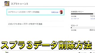 【消し方】スプラトゥーン3のデータ削除方法