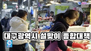 대구광역시 설맞이 종합대책 2025 01 23