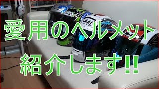 【バイク・車】私が愛用しているヘルメット達を紹介!!【レビュー】