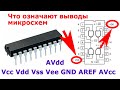 Что означают названия выводов микросхем: AVdd, AVcc, AVss, AVee, GND, AREF, AVcc, AVdd