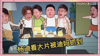 楊迪自爆小時候背著父母看“大片”，被迪媽抓正着，現場爆笑演繹|《火星情報局S5》