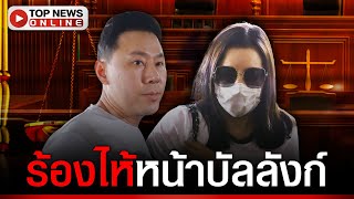 “เมียตั้ม” ลุ้นประกัน เครียด-ร้องไห้กลางศาล อึ้ง! 20 วันไม่เคยเจอหน้าลูก