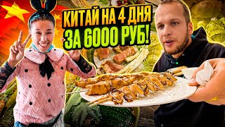 КИТАЙ, ЕШЬ СКОЛЬКО ХОЧЕШЬ ЗА 900 РУБЛЕЙ! ГОРОД МИШАНЬ!