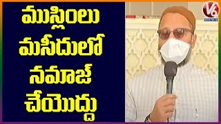 ముస్లింలు మసీదులో నమాజ్ చేయొద్దు  :  Asaduddin Owaisi | V6 Telugu News