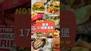 香港17個素食漢堡🍔