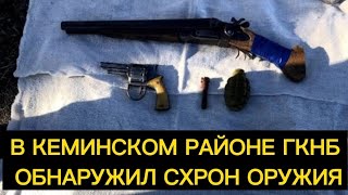 В Кеминском районе ГКНБ обнаружил схрон оружия