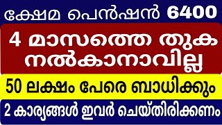 പെൻഷൻ 4 മാസത്തെ 6400 നൽകാനാവില്ല 😱ഇപ്പോൾ വന്ന അറിയിപ്പ് #malayalamnews #pensioners_news #viralnews