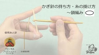 かぎ針の持ち方・糸の掛け方～鎖編み