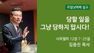 당할 일을 그냥 당하지 맙시다! (사무엘하 12:7-25, 한밭제일교회 김종진목사, 20.09.13)