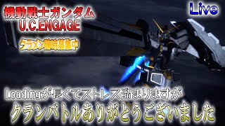 【機動戦士ガンダムU.C.ENGAGE】クランバトルお疲れさまでした。ありがとうございました