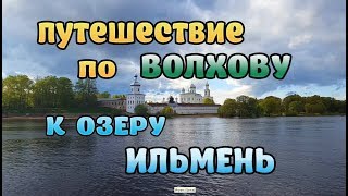 Путешествие по Волхову к озеру Ильмень