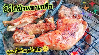 ปิ้งไก่บ้านทาเกลือ..สุตรนี้แซ่บสุดตั้งแต่เกิดมา