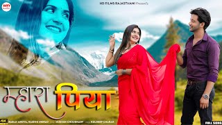 म्हारा पिया | New Rajasthani Song 2024 | Bablu Ankiya New Song 2024 | Rashmi Nishad| Mhara Piya