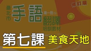 臺北市手語翻譯培訓教材第一冊修訂版【第七課】